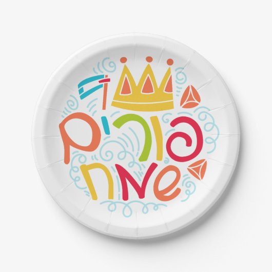 Purim Paper Plate with Hebrew "Happy Purim" Text ペーパープレート (正面)