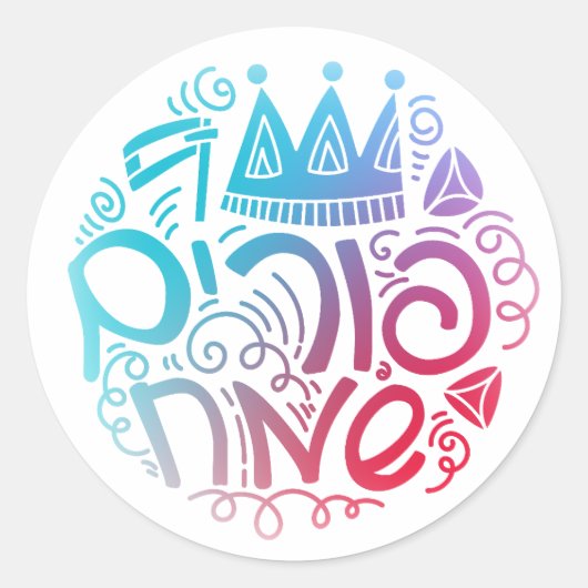 Purim Sameach Sticker ラウンドシール (正面)