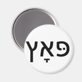 PUTZ用ヘブライ語 マグネット (正面/裏面)