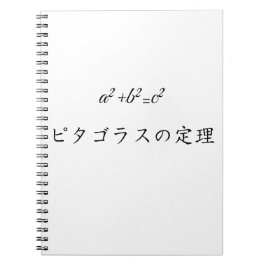 Pythagorean theorem in japanese ノートブック