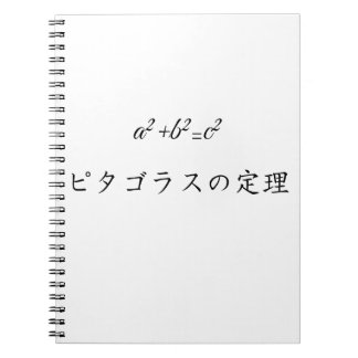 Pythagorean theorem in japanese ノートブック