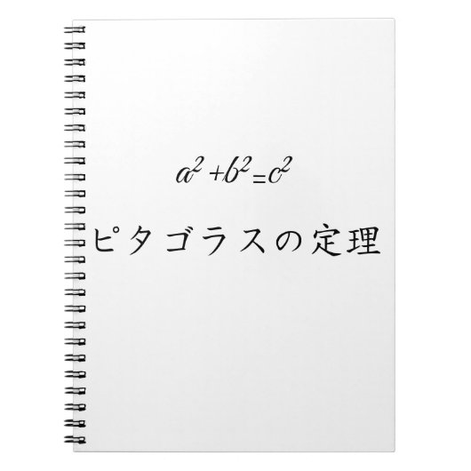 Pythagorean theorem in japanese ノートブック (正面)