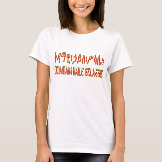 Qedamawi Haile SelassieエチオピアRasTafariのTシャツ Tシャツ (正面)