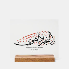 Quranic Arabic Calligraphy – Surah An-Najm アクリルサイン