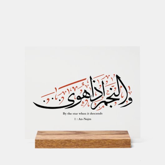 Quranic Arabic Calligraphy – Surah An-Najm アクリルサイン (正面)