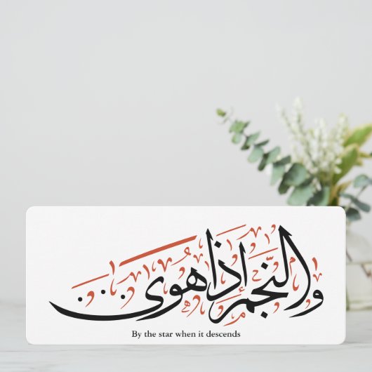 Quranic Arabic Calligraphy – Surah An-Najm カード (スタンド正面)
