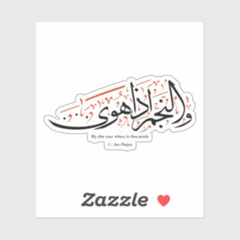 Quranic Arabic Calligraphy – Surah An-Najm シール