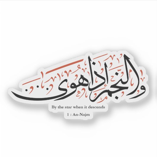 Quranic Arabic Calligraphy – Surah An-Najm シール (正面)