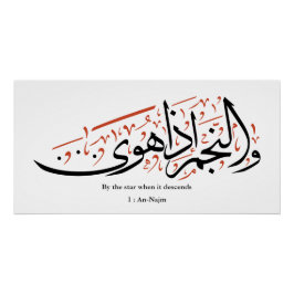 Quranic Arabic Calligraphy – Surah An-Najm ポスター
