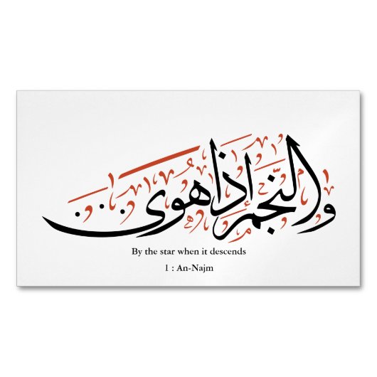 Quranic Arabic Calligraphy – Surah An-Najm マグネット名刺 (正面)
