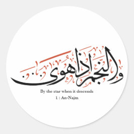 Quranic Arabic Calligraphy – Surah An-Najm ラウンドシール