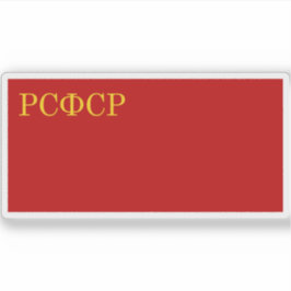 R.S.F.S.R.の国旗（1937年～1954年） シール