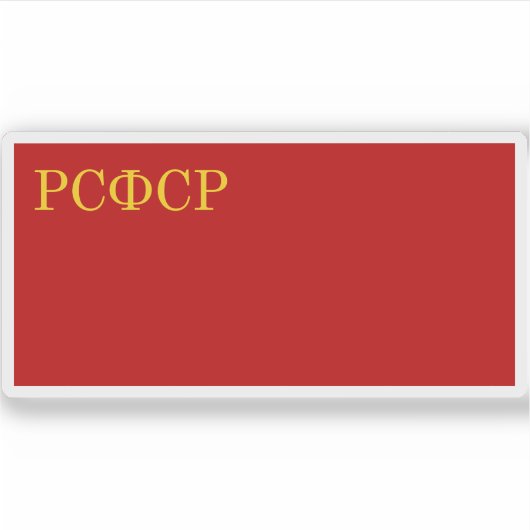 R.S.F.S.R.の国旗（1937年～1954年） シール (正面)