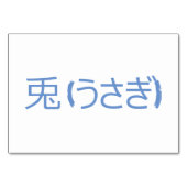 Rabbit (兎 / うさぎ) – フラッ日本のシュカード テーブルナンバー (裏面)