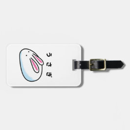 Rabbit in Japanese Hiragana ラゲッジタグ