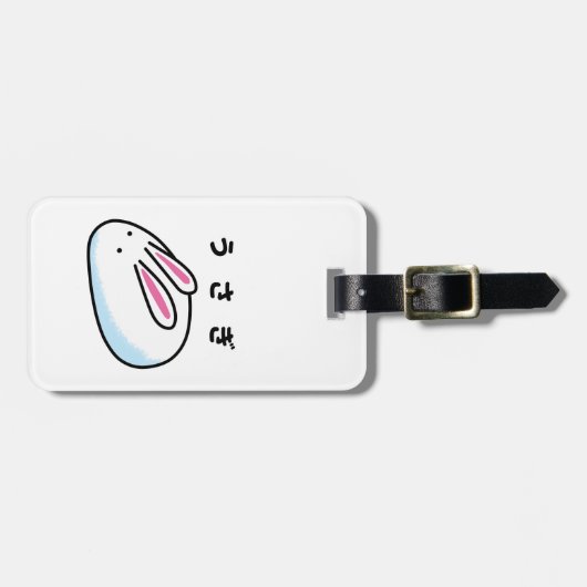 Rabbit in Japanese Hiragana ラゲッジタグ (正面横)