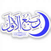 Rabi Al Awwal – イスラム教のイスラムのイスラムの月書道 シール (正面)