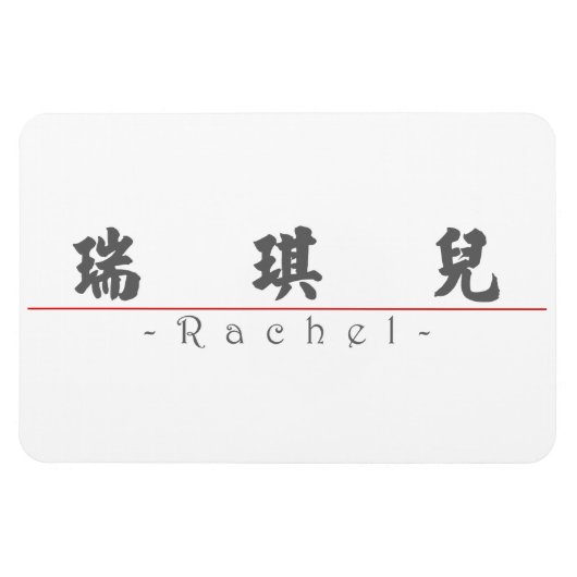 Rachel 中国の 20300_4.pdfの名前 マグネット (横)