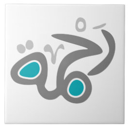 Rahma (慈悲)のタイル タイル