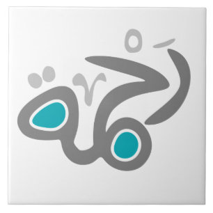Rahma (慈悲)のタイル タイル