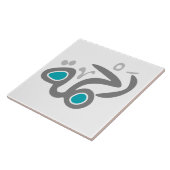 Rahma (慈悲)のタイル タイル (側面)