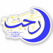 Rajab – イスラムのイスラムのイスラムのイスラムの月書道 シール (正面)