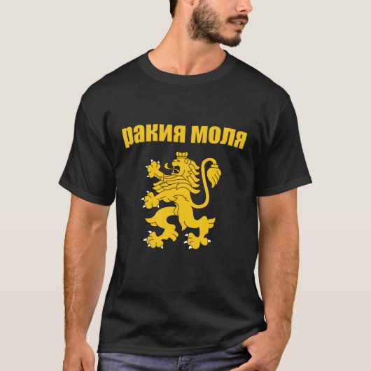 Rakiya Molya Bulgarian Rakiaお願いブルガリア Tシャツ (正面)