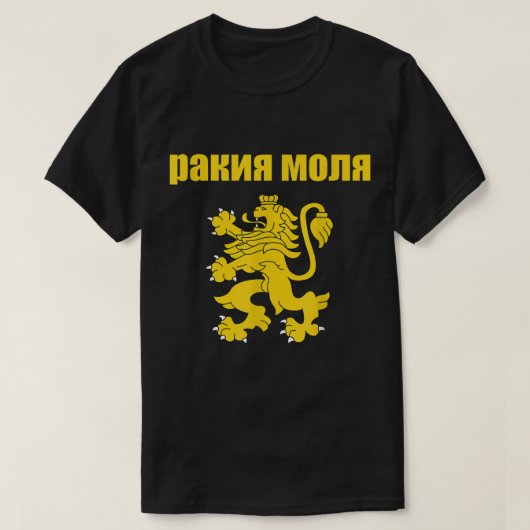 Rakiya Molya Bulgarian Souvenir Funny Rakia Please Tシャツ (デザイン正面)