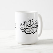 Ramadan Mubarak Arabic Calligraphy Art Thuluth コーヒーマグカップ (正面右)