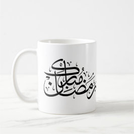 Ramadan Mubarak Arabic Calligraphy Minimal art コーヒーマグカップ