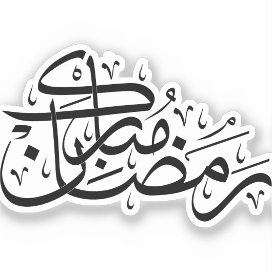 Ramadan Mubarak Arabic Calligraphy Minimal art シール (正面)