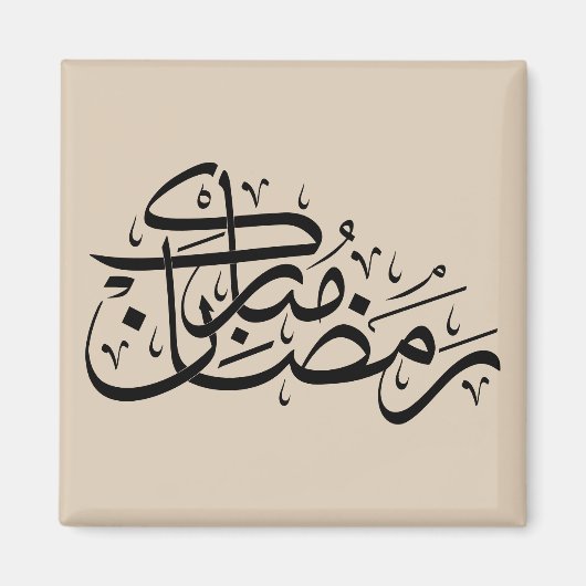 Ramadan Mubarak Arabic Calligraphy Minimal art マグネット (正面)