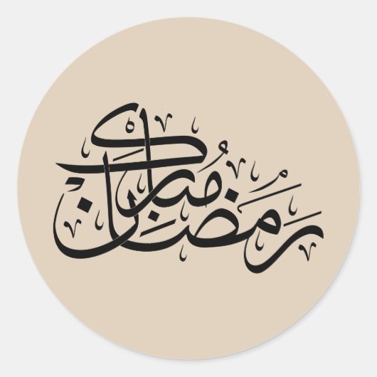 Ramadan Mubarak Arabic Calligraphy Minimal art ラウンドシール (正面)