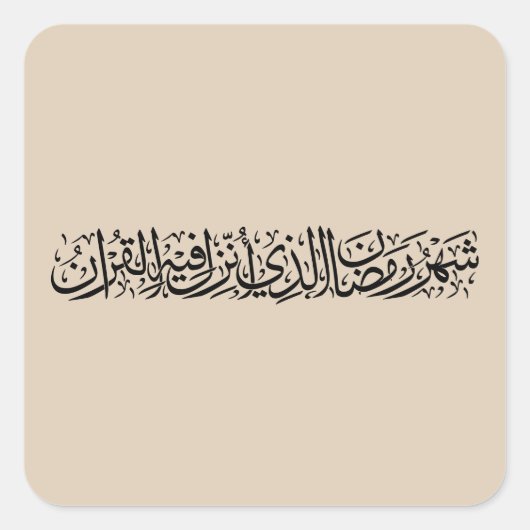 Ramadan Mubarak Arabic Calligraphy Minimal Thuluth スクエアシール (正面)