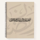 Ramadan Mubarak Arabic Calligraphy Minimal Thuluth ノートブック (正面)