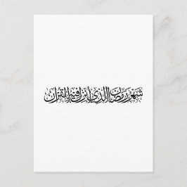 Ramadan Mubarak Arabic Calligraphy Minimal Thuluth ポストカード