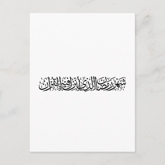 Ramadan Mubarak Arabic Calligraphy Minimal Thuluth ポストカード (正面)