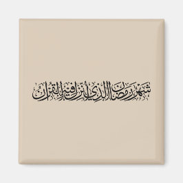 Ramadan Mubarak Arabic Calligraphy Minimal Thuluth マグネット