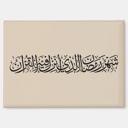 Ramadan Mubarak Arabic Calligraphy Minimal Thuluth マグネット (正面)