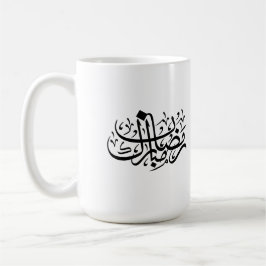 Ramadan Mubarak Arabic Calligraphy Minimal Wall Ar コーヒーマグカップ