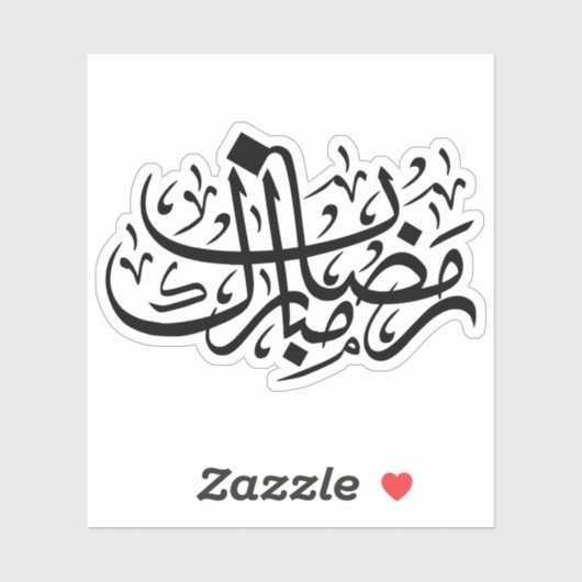Ramadan Mubarak Arabic Calligraphy Minimal Wall Ar シール (シート)