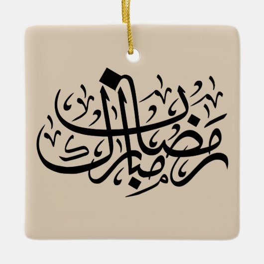 Ramadan Mubarak Arabic Calligraphy Minimal Wall Ar セラミックオーナメント (正面)