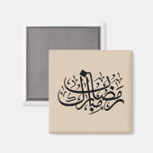Ramadan Mubarak Arabic Calligraphy Minimal Wall Ar マグネット (正面/裏面)
