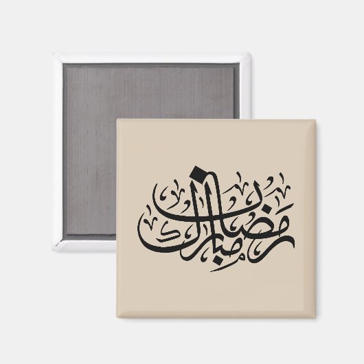 Ramadan Mubarak Arabic Calligraphy Minimal Wall Ar マグネット (正面/裏面)
