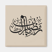 Ramadan Mubarak Arabic Calligraphy Minimal Wall Ar マグネット (正面)