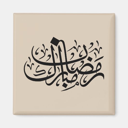 Ramadan Mubarak Arabic Calligraphy Minimal Wall Ar マグネット (正面)