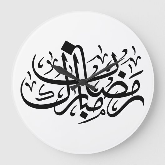 Ramadan Mubarak Arabic Calligraphy Minimal Wall Ar ラージ壁時計 (正面)