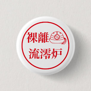 Rari Rurero / 裸離 流澪炉 缶バッジ