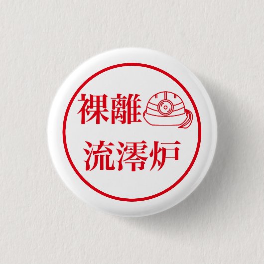 Rari Rurero / 裸離 流澪炉 缶バッジ (正面)
