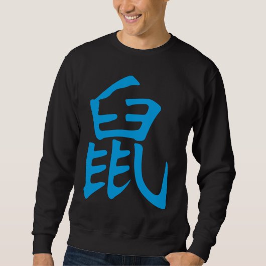Rat Chinese Kanji  Zodiac Sign スウェットシャツ (正面)